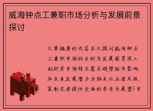 威海钟点工兼职市场分析与发展前景探讨
