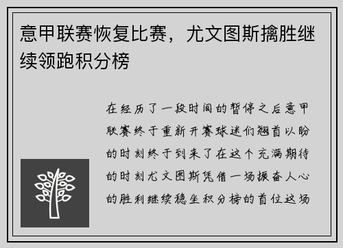 意甲联赛恢复比赛，尤文图斯擒胜继续领跑积分榜