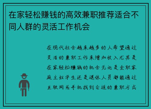在家轻松赚钱的高效兼职推荐适合不同人群的灵活工作机会
