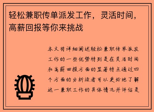 轻松兼职传单派发工作，灵活时间，高薪回报等你来挑战
