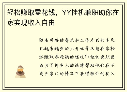 轻松赚取零花钱，YY挂机兼职助你在家实现收入自由