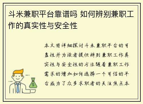 斗米兼职平台靠谱吗 如何辨别兼职工作的真实性与安全性