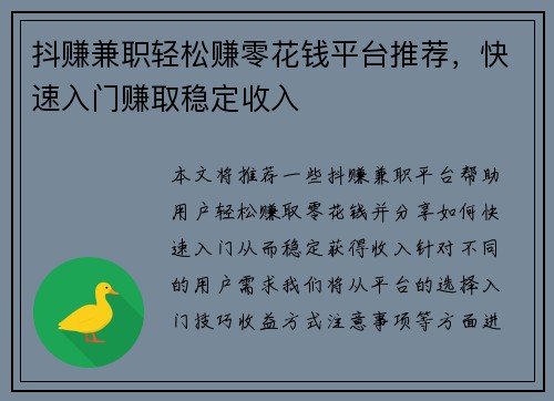 抖赚兼职轻松赚零花钱平台推荐，快速入门赚取稳定收入