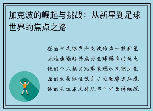 加克波的崛起与挑战：从新星到足球世界的焦点之路