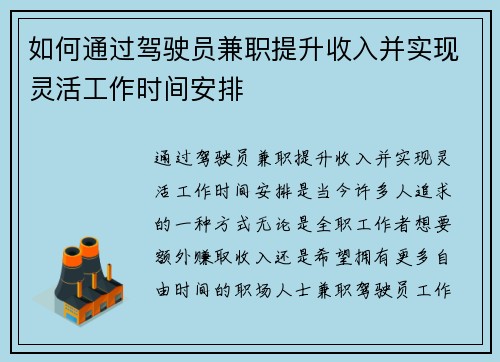 如何通过驾驶员兼职提升收入并实现灵活工作时间安排