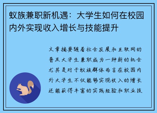蚁族兼职新机遇：大学生如何在校园内外实现收入增长与技能提升