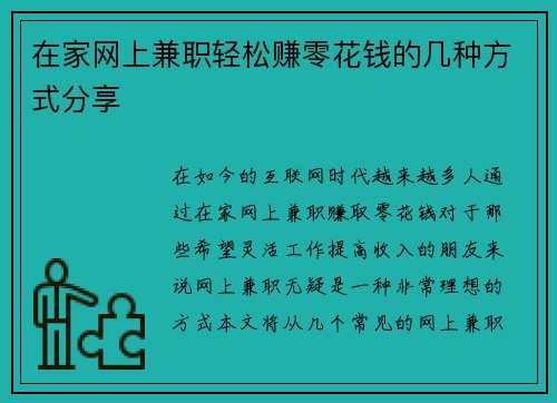 在家网上兼职轻松赚零花钱的几种方式分享