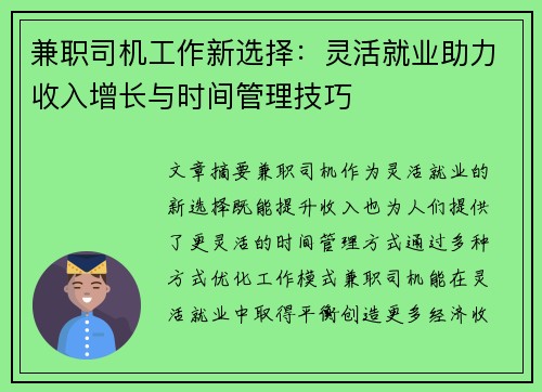 兼职司机工作新选择：灵活就业助力收入增长与时间管理技巧