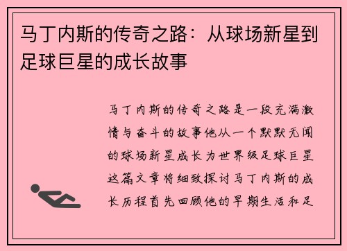 马丁内斯的传奇之路：从球场新星到足球巨星的成长故事