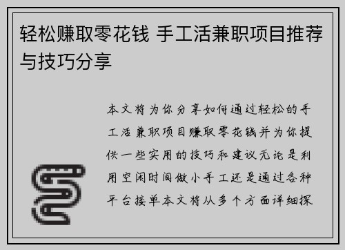 轻松赚取零花钱 手工活兼职项目推荐与技巧分享