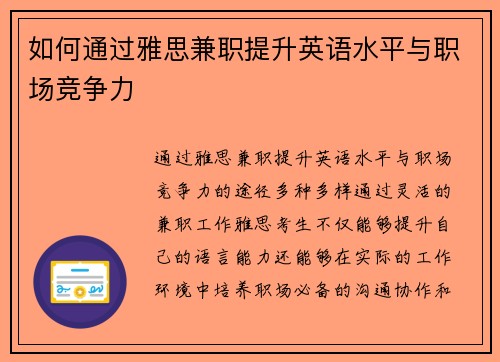 如何通过雅思兼职提升英语水平与职场竞争力