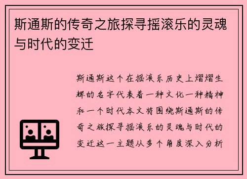 斯通斯的传奇之旅探寻摇滚乐的灵魂与时代的变迁