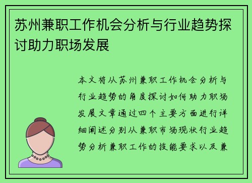 苏州兼职工作机会分析与行业趋势探讨助力职场发展