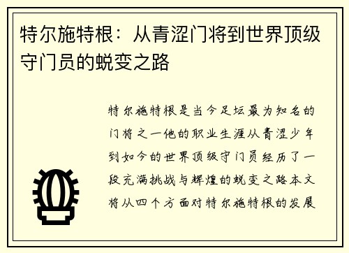 特尔施特根：从青涩门将到世界顶级守门员的蜕变之路