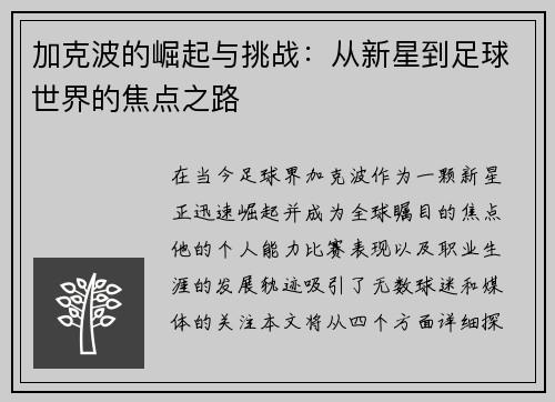 加克波的崛起与挑战：从新星到足球世界的焦点之路