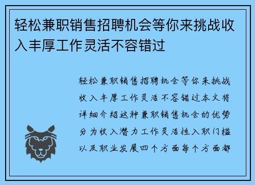 轻松兼职销售招聘机会等你来挑战收入丰厚工作灵活不容错过
