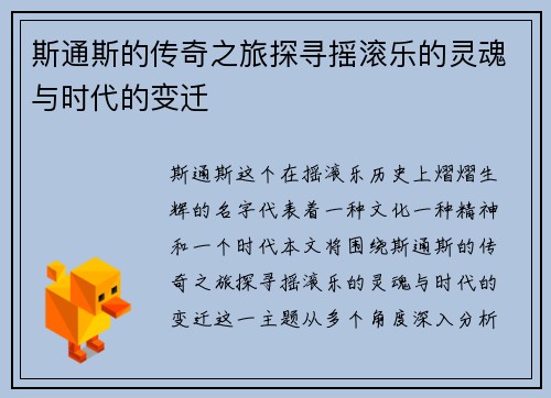 斯通斯的传奇之旅探寻摇滚乐的灵魂与时代的变迁