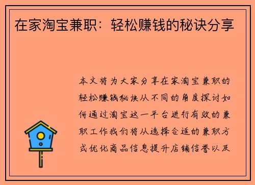 在家淘宝兼职：轻松赚钱的秘诀分享