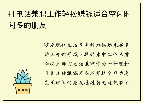 打电话兼职工作轻松赚钱适合空闲时间多的朋友