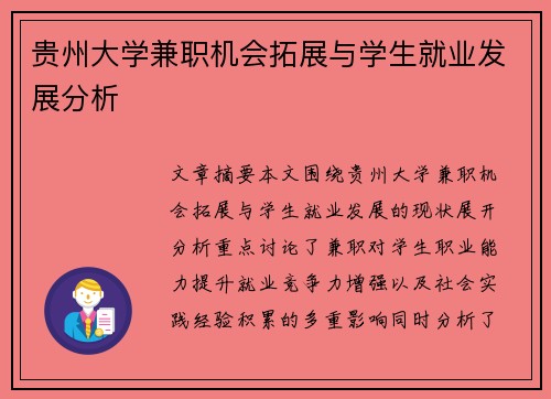 贵州大学兼职机会拓展与学生就业发展分析