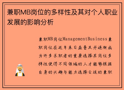兼职MB岗位的多样性及其对个人职业发展的影响分析