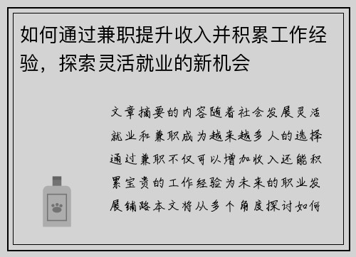 如何通过兼职提升收入并积累工作经验，探索灵活就业的新机会