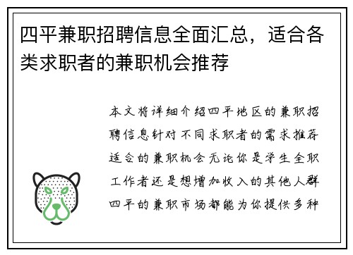 四平兼职招聘信息全面汇总，适合各类求职者的兼职机会推荐