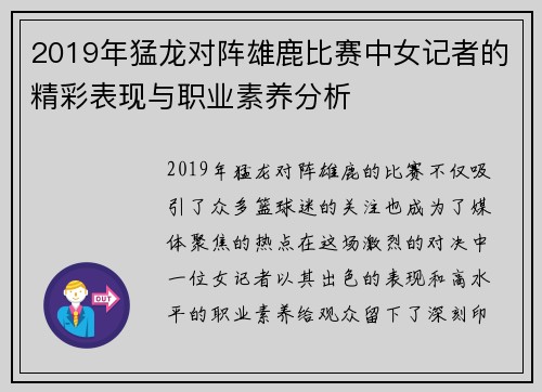 2019年猛龙对阵雄鹿比赛中女记者的精彩表现与职业素养分析