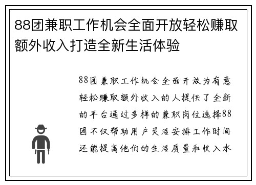 88团兼职工作机会全面开放轻松赚取额外收入打造全新生活体验