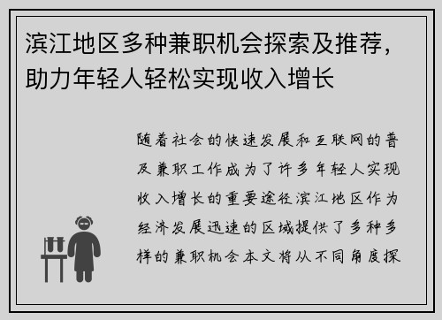 滨江地区多种兼职机会探索及推荐，助力年轻人轻松实现收入增长