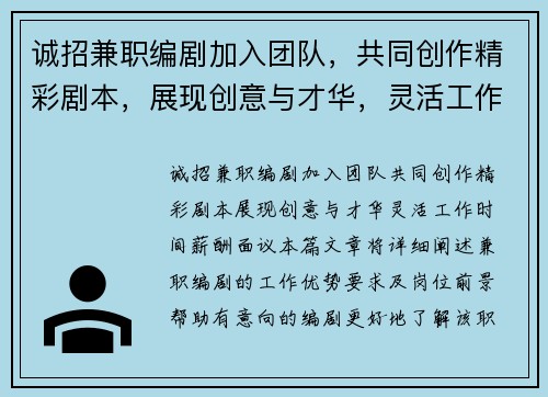 诚招兼职编剧加入团队，共同创作精彩剧本，展现创意与才华，灵活工作时间，薪酬面议