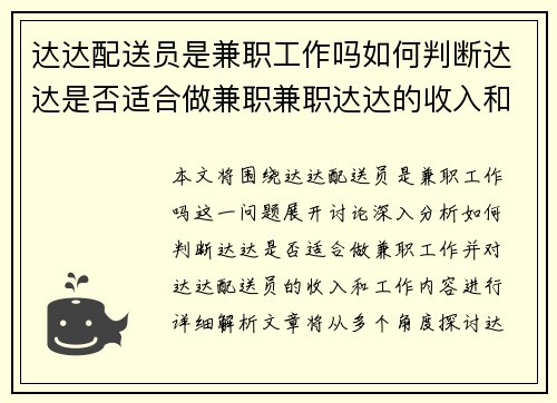 达达配送员是兼职工作吗如何判断达达是否适合做兼职兼职达达的收入和工作内容解析