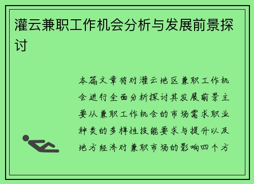 灌云兼职工作机会分析与发展前景探讨