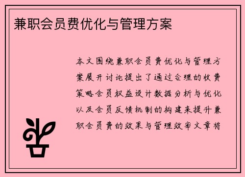 兼职会员费优化与管理方案