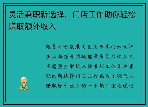 灵活兼职新选择，门店工作助你轻松赚取额外收入