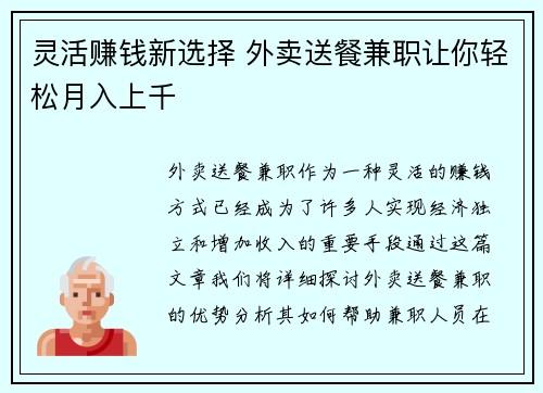 灵活赚钱新选择 外卖送餐兼职让你轻松月入上千