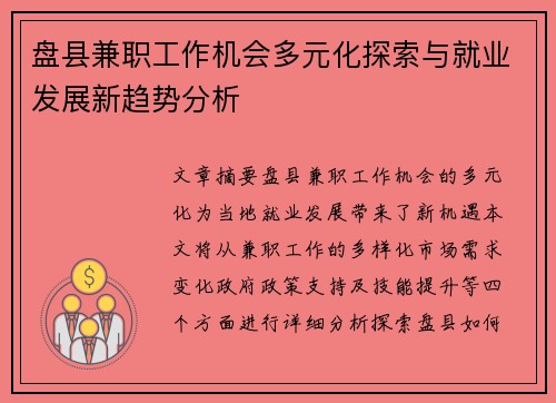 盘县兼职工作机会多元化探索与就业发展新趋势分析