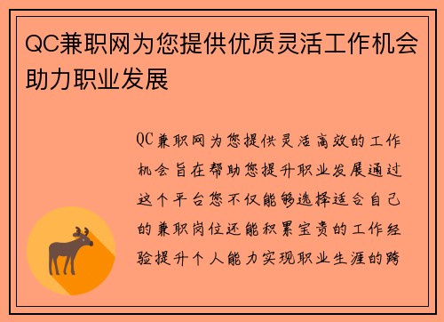 QC兼职网为您提供优质灵活工作机会助力职业发展