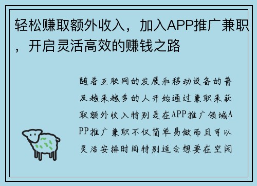 轻松赚取额外收入，加入APP推广兼职，开启灵活高效的赚钱之路