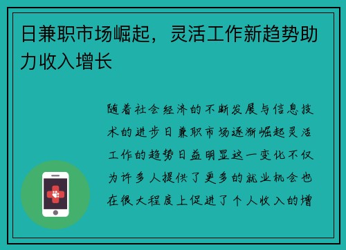 日兼职市场崛起，灵活工作新趋势助力收入增长