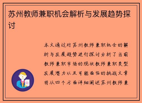 苏州教师兼职机会解析与发展趋势探讨