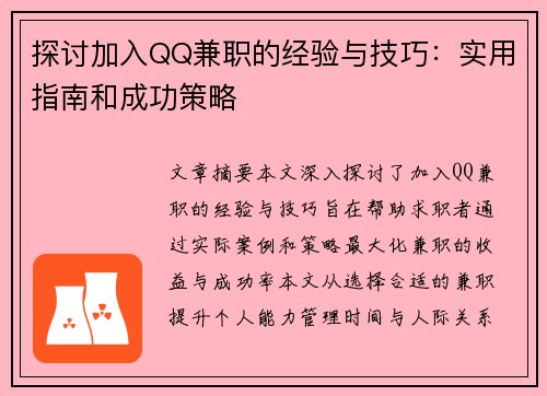 探讨加入QQ兼职的经验与技巧：实用指南和成功策略