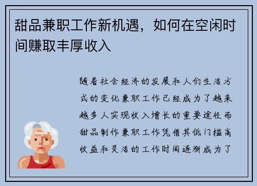 甜品兼职工作新机遇，如何在空闲时间赚取丰厚收入