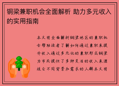 铜梁兼职机会全面解析 助力多元收入的实用指南