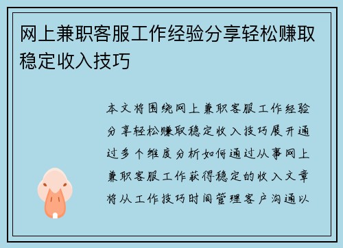 网上兼职客服工作经验分享轻松赚取稳定收入技巧