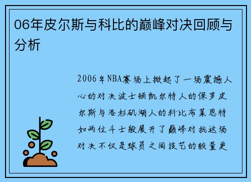 06年皮尔斯与科比的巅峰对决回顾与分析