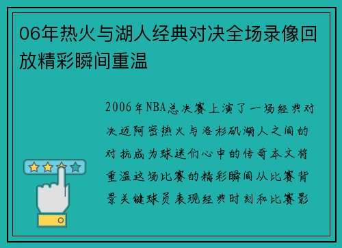 06年热火与湖人经典对决全场录像回放精彩瞬间重温