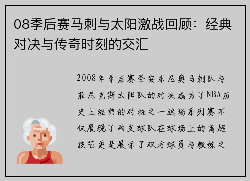 08季后赛马刺与太阳激战回顾：经典对决与传奇时刻的交汇