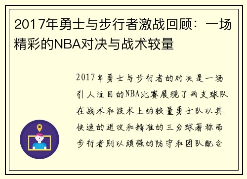 2017年勇士与步行者激战回顾：一场精彩的NBA对决与战术较量
