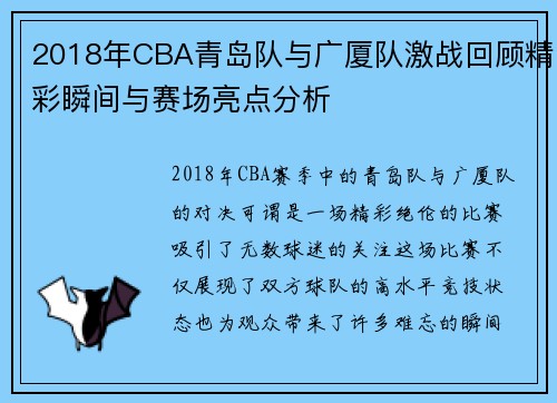 2018年CBA青岛队与广厦队激战回顾精彩瞬间与赛场亮点分析